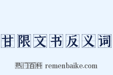 甘限文书反义词是什么意思的图片